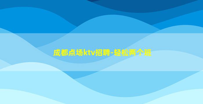 湛江夜总会招聘