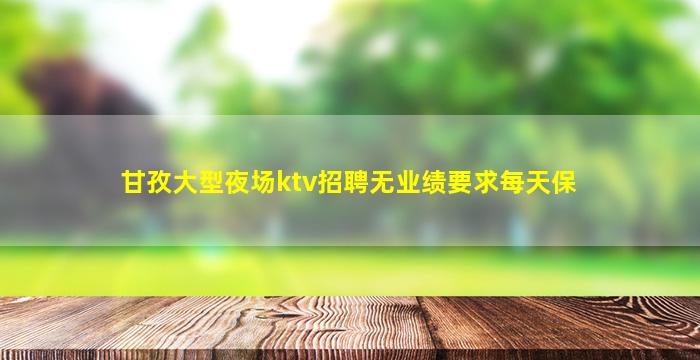 吕梁KTV招聘